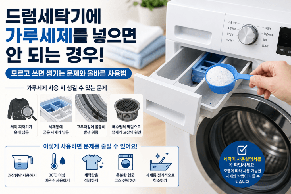드럼세탁기 가루세제 넣으면 안되는 경우