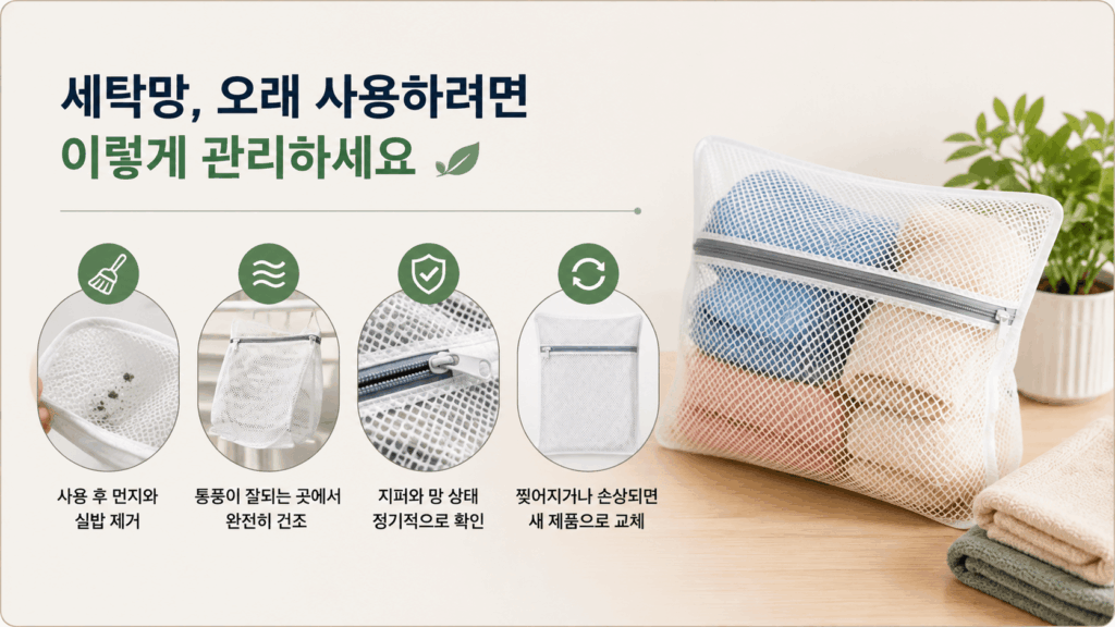 세탁망도 관리해야 해요