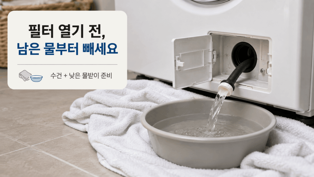 필터 열기 전, 남은 물부터 빼세요